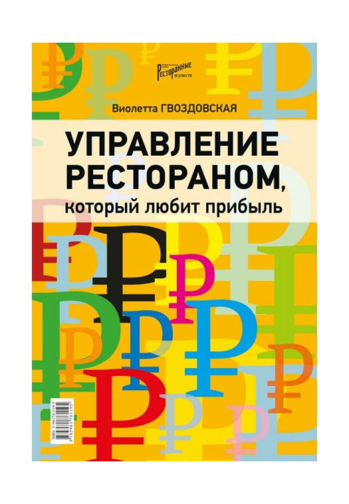 Управление рестораном, который любит прибыль