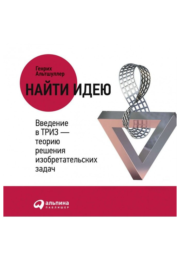 Знайти ідею. Введення в ТРВЗ – теорію вирішення винахідницьких завдань