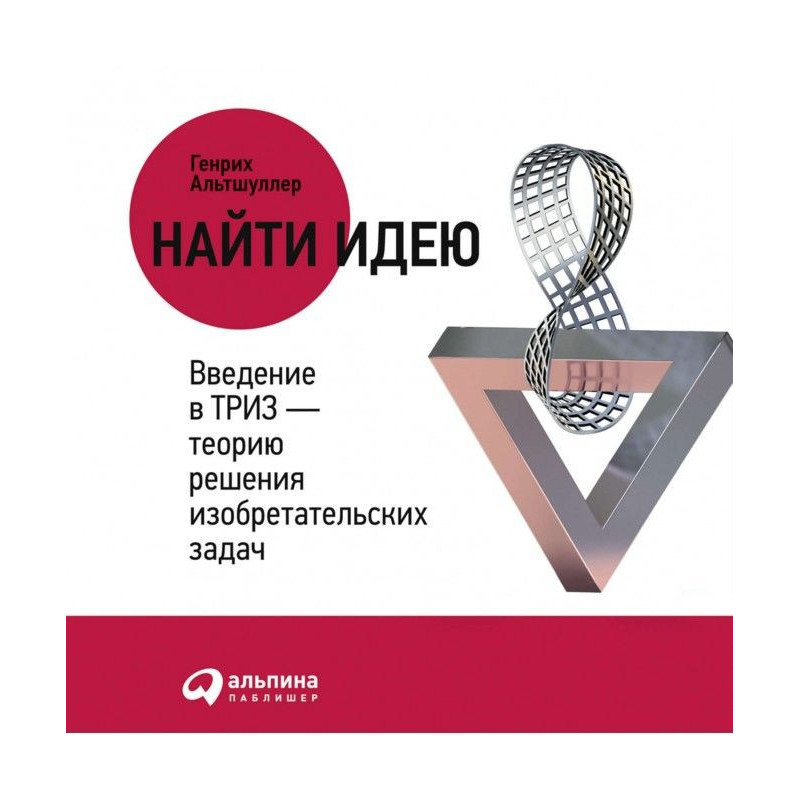 Найти идею. Введение в ТРИЗ...