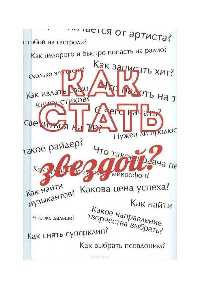 Как стать звездой? Энциклопедия начинающего артиста