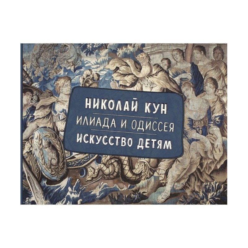 Илиада и Одиссея. Искусство...