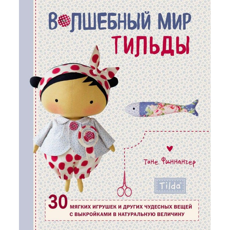 Чарівний світ Тильды. 30...