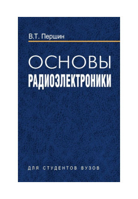 Основи радіоелектроніки