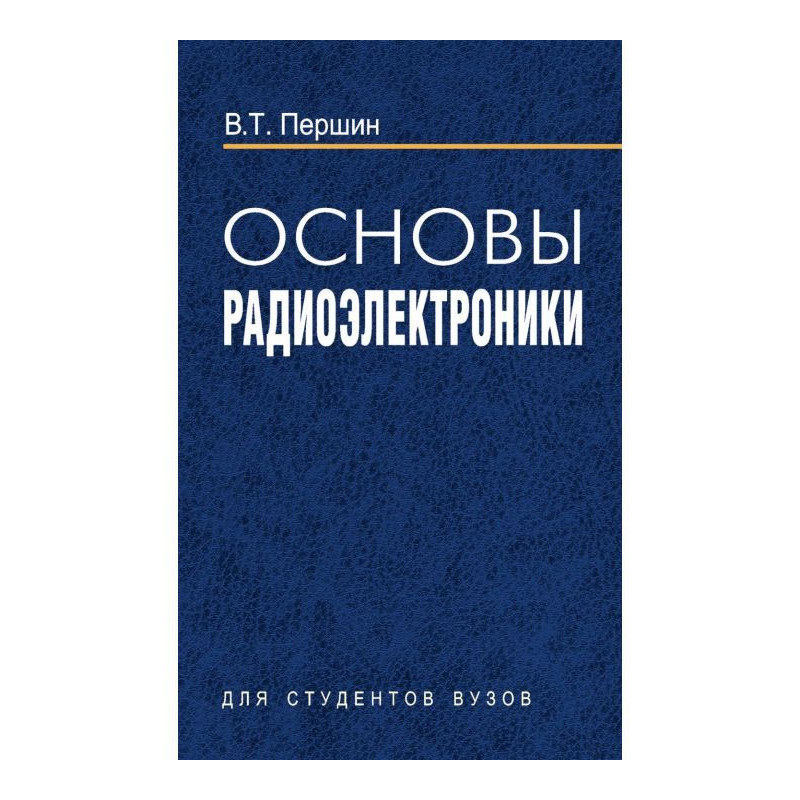 Основы радиоэлектроники