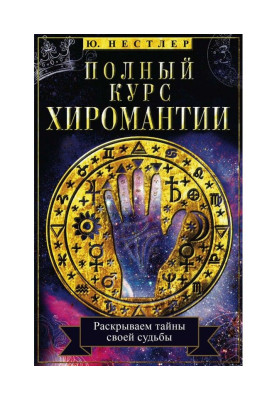 Complete course of palmistry. We expose the secrets of the fate on a hand
