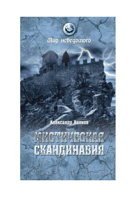 Мистическая Скандинавия