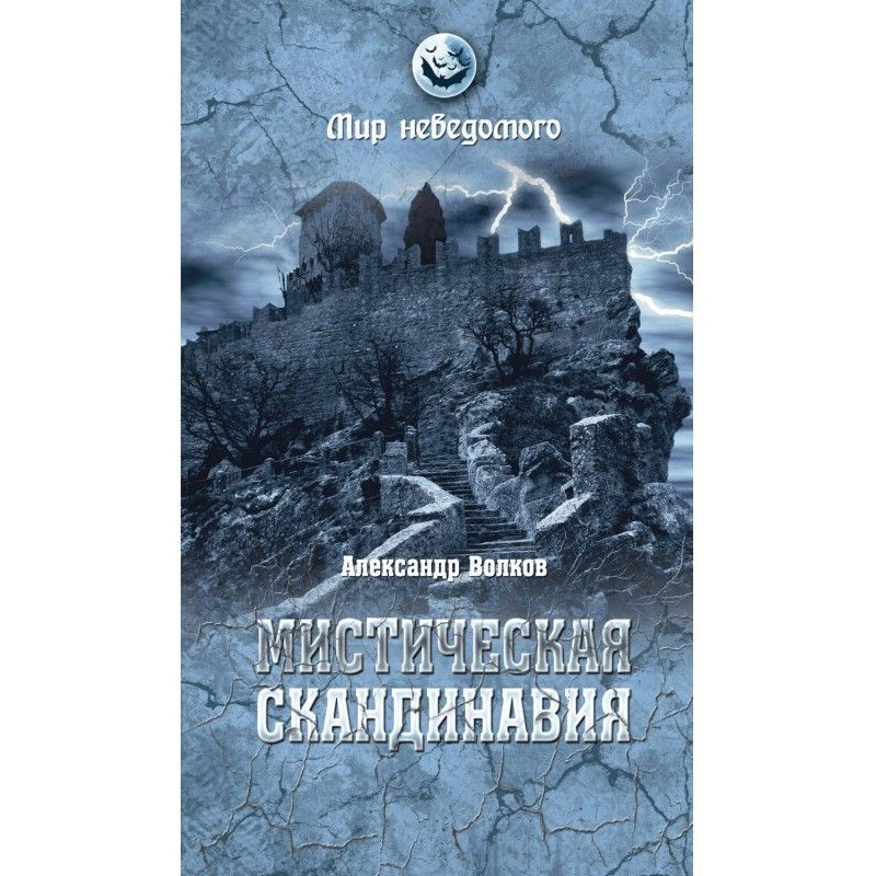 Мистическая Скандинавия
