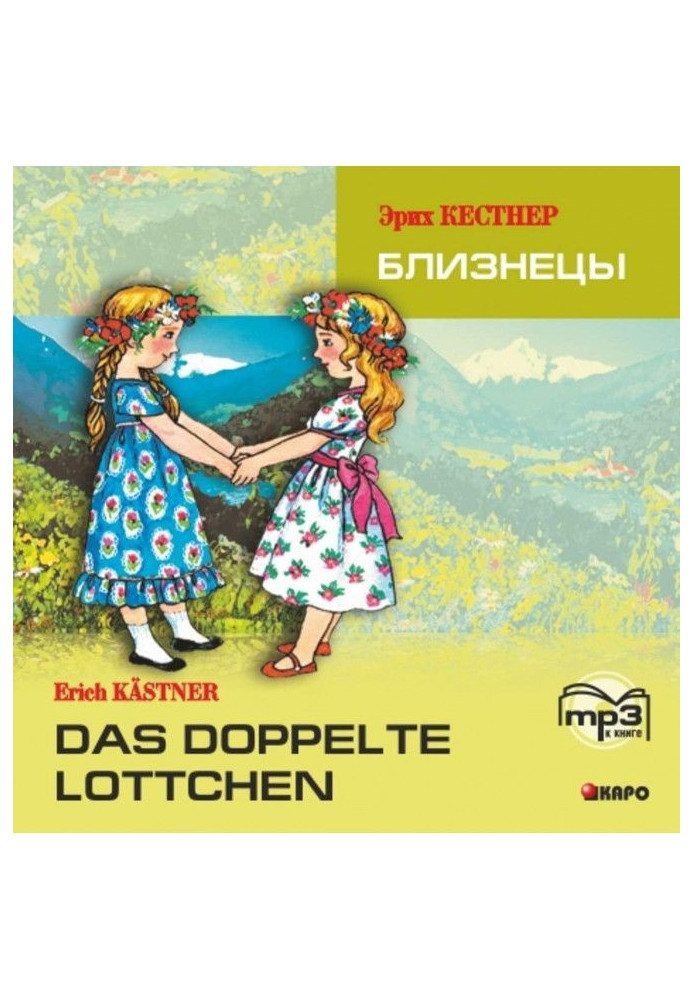 Das doppelte Lottchen / Gemini. MP3