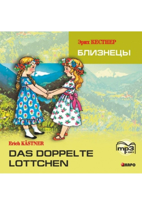 Das doppelte Lottchen / Близнецы. MP3