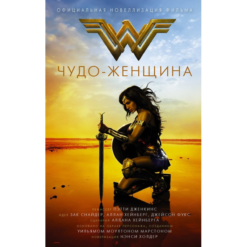 Чудо-женщина. Официальная...