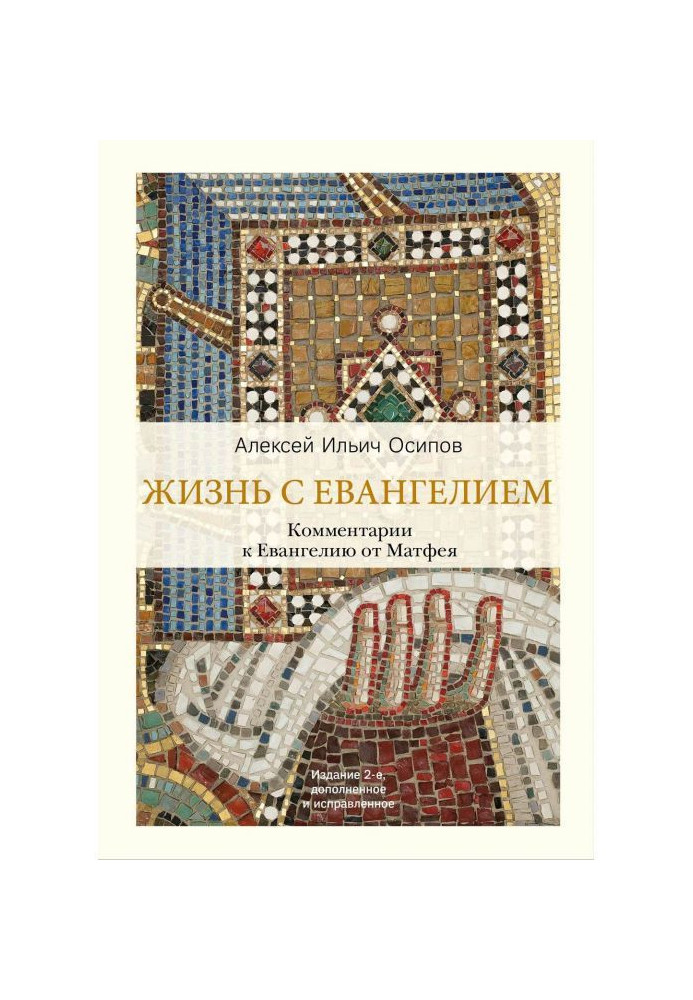 Життя із Євангелієм. Коментарі до Євангелія від Матвія