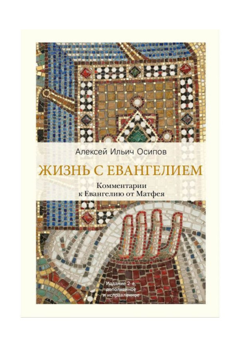 Життя із Євангелієм. Коментарі до Євангелія від Матвія