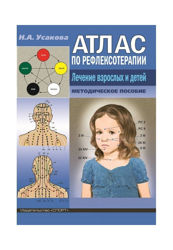 Atlas of reflexology. Treatment of adults and children.