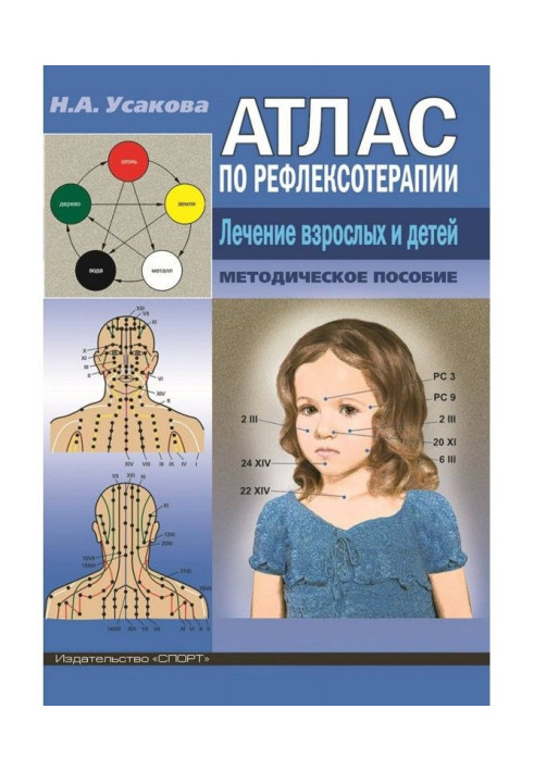 Atlas of reflexology. Treatment of adults and children.