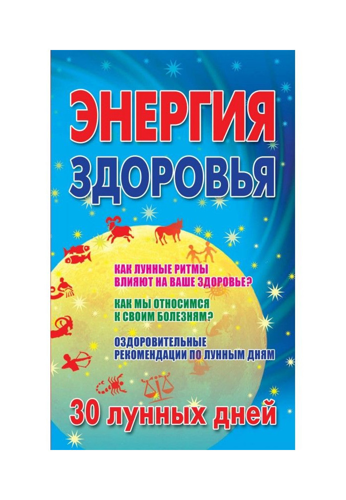 Енергія здоров'я. 30 місячних днів