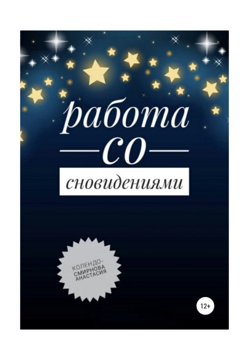 Работа со сновидениями