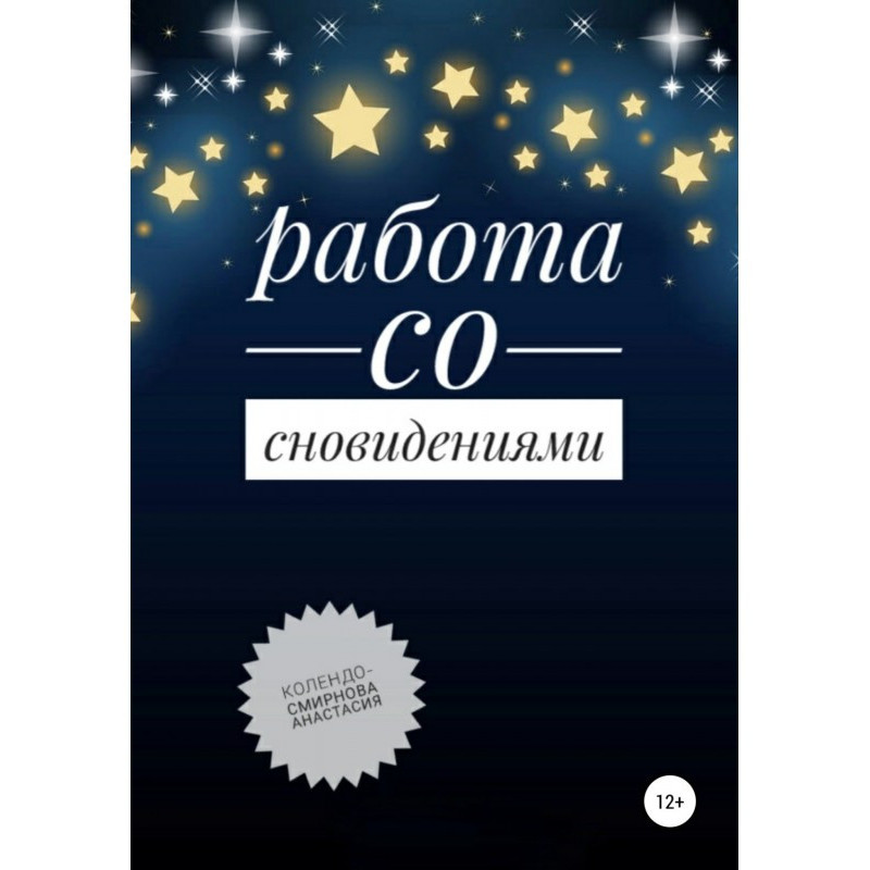 Работа со сновидениями