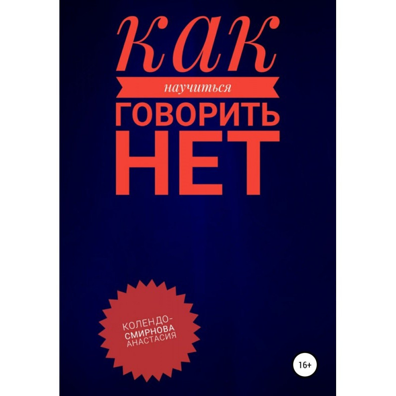 Как научиться говорить «Нет» ?
