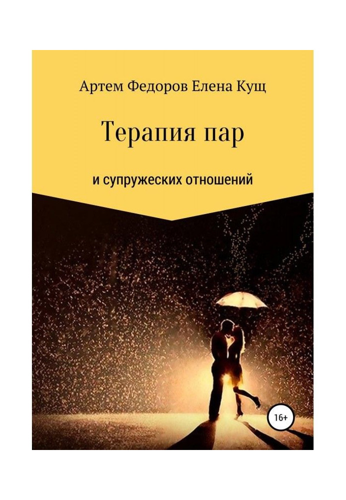 Терапія пар та подружніх відносин