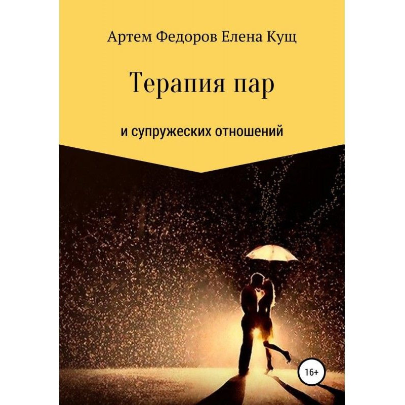 Терапия пар и супружеских...