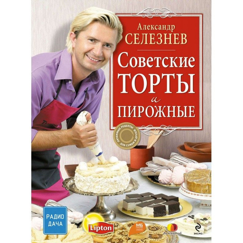 Советские торты и пирожные