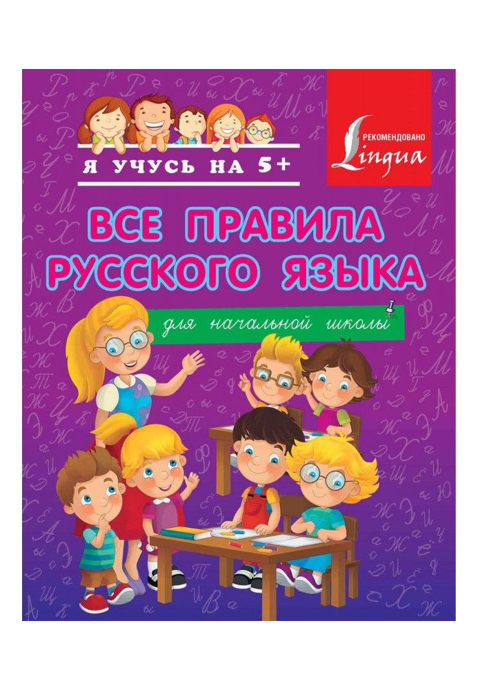 All the rules of the Russian language for elementary school