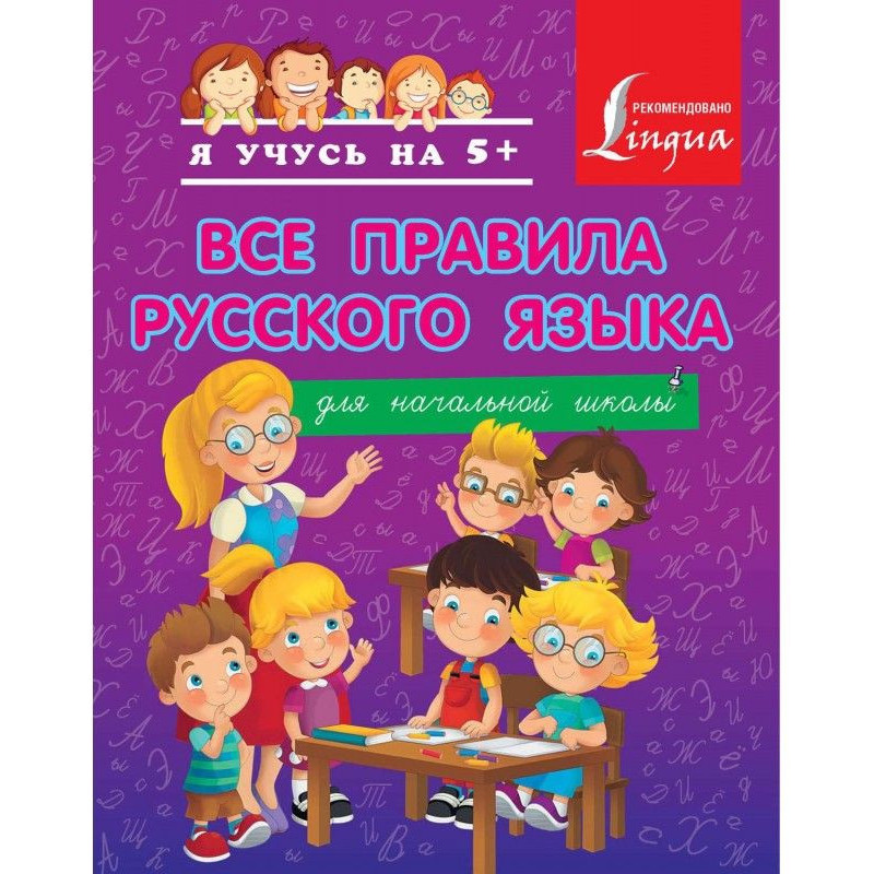 Все правила русского языка...
