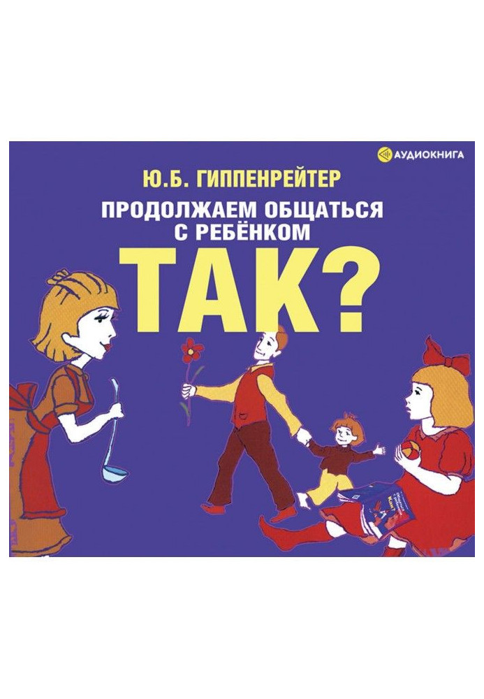 Продовжуємо спілкуватися з дитиною. Так?