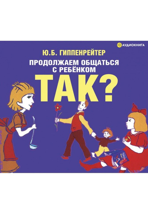 Продовжуємо спілкуватися з дитиною. Так?