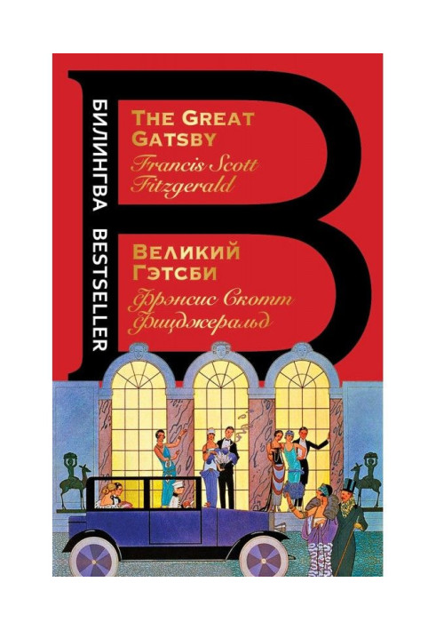 Великий Гетсбі / The Great Gatsby