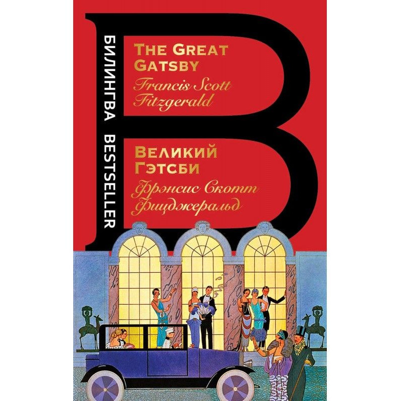 Великий Гетсбі / The Great...