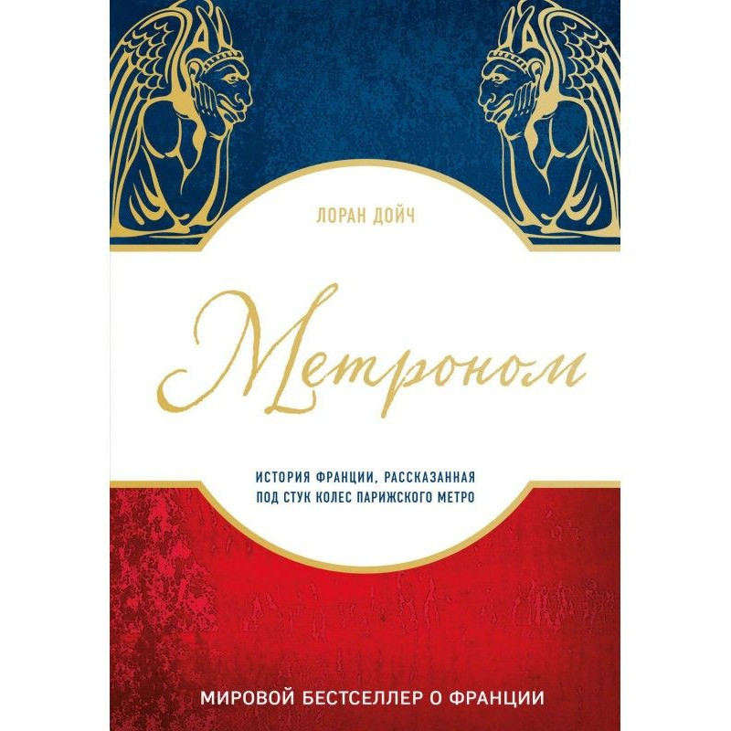 Метроном. История Франции,...