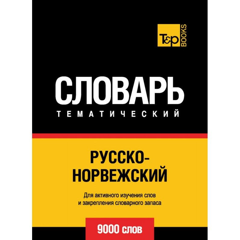 Русско-норвежский...
