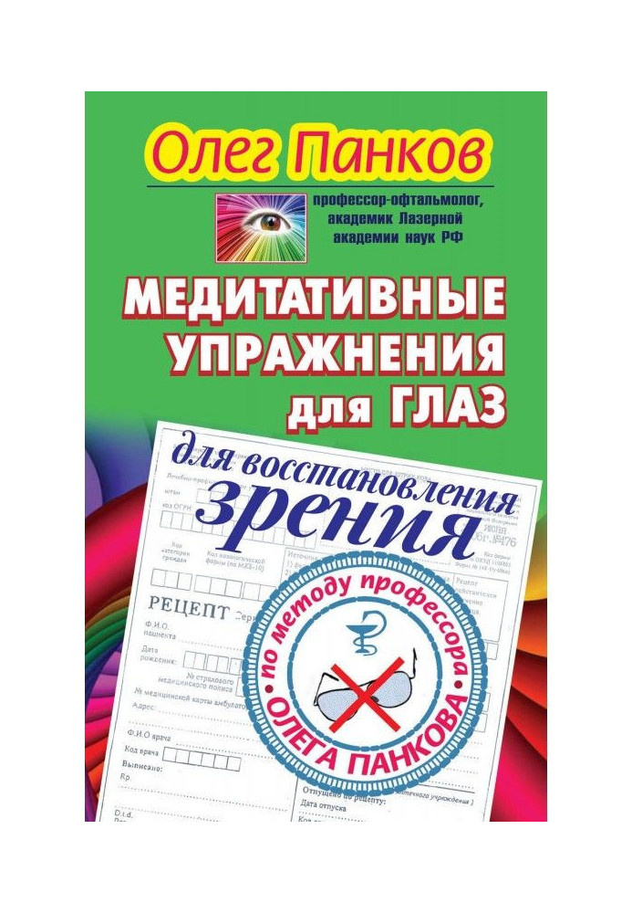 Медитативні вправи для очей для відновлення зору методом професора Олега Панкова