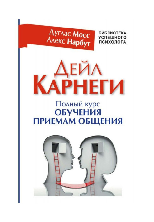 Дейл Карнеги. Повний курс навчання прийомам спілкування