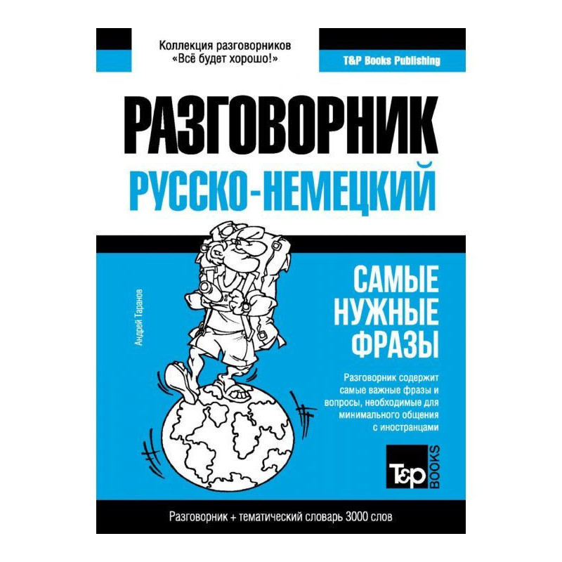 Немецкий разговорник и...