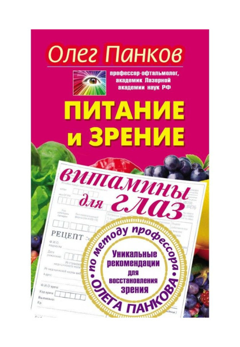 Nutrition and vision. Eye vitamins. Unique recommendations for restoring vision according to the method of Professor Oleg Pankov