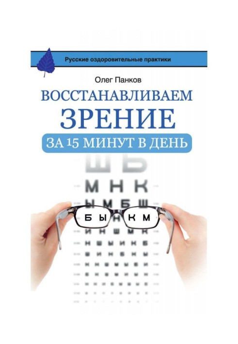 Восстанавливаем зрение за 15 минут в день