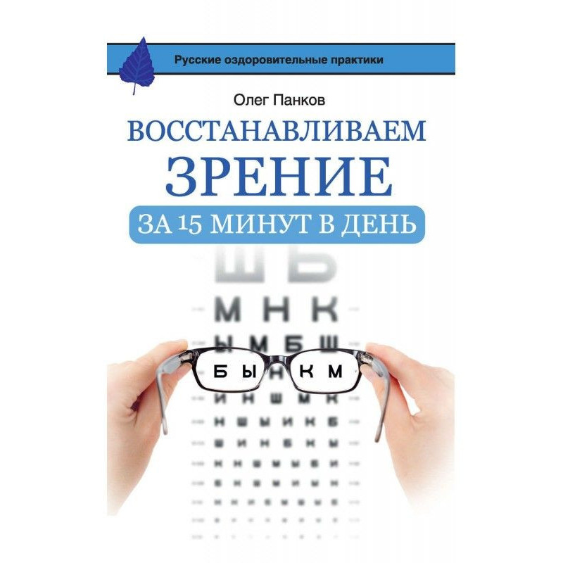Відновлюємо зір за 15...