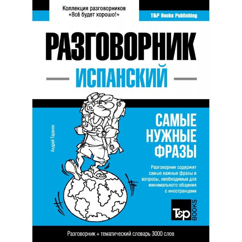 Испанский разговорник и...