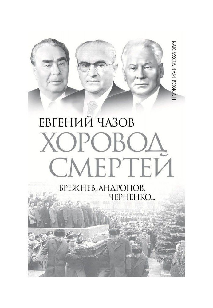 Round dance of deaths. Brezhnev, Andropov, Chernenko...