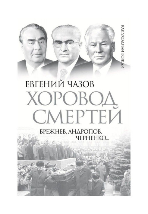 Round dance of deaths. Brezhnev, Andropov, Chernenko...