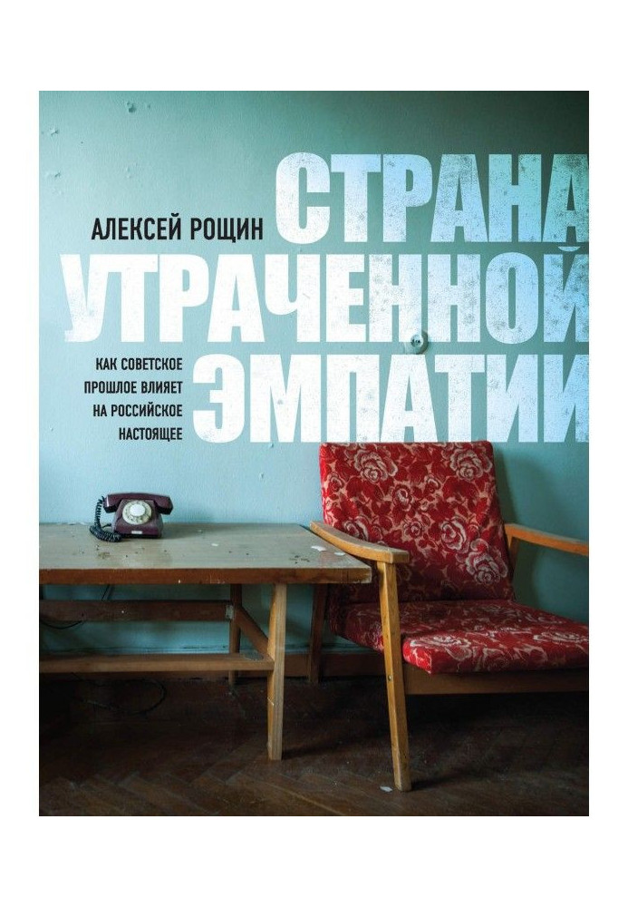 Страна утраченной эмпатии. Как советское прошлое влияет на российское настоящее