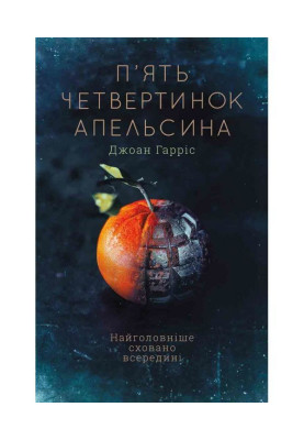 П apos|ять четвертинок апельсина