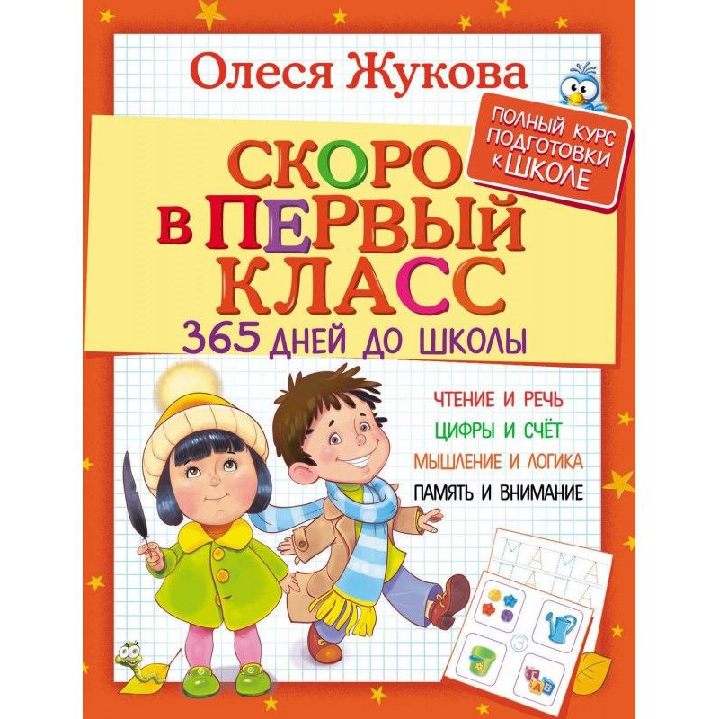 Скоро в перший клас. 365...