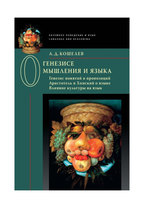 Про генезу мислення та мови: Генезис понять та пропозицій. Аристотель та Хомський про мову. Вплив культури на мову