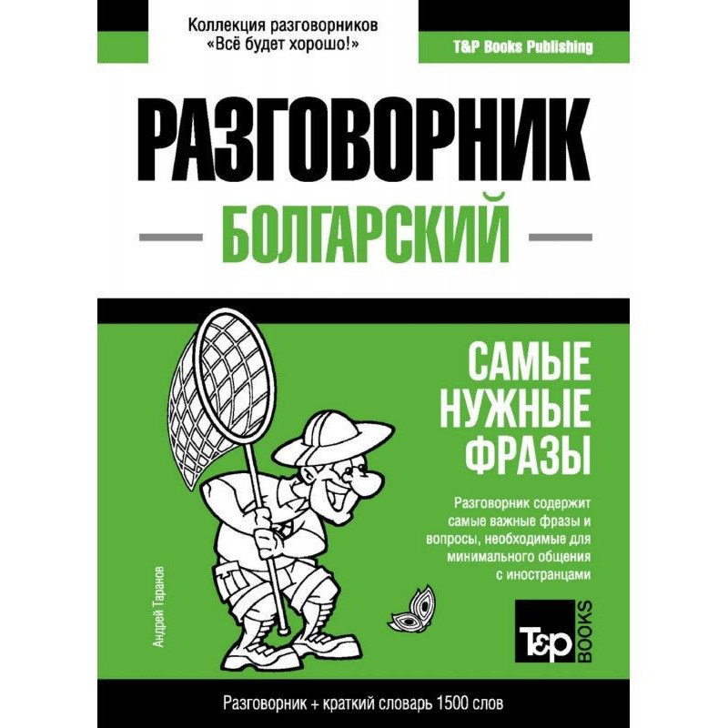 Болгарський розмовник та...