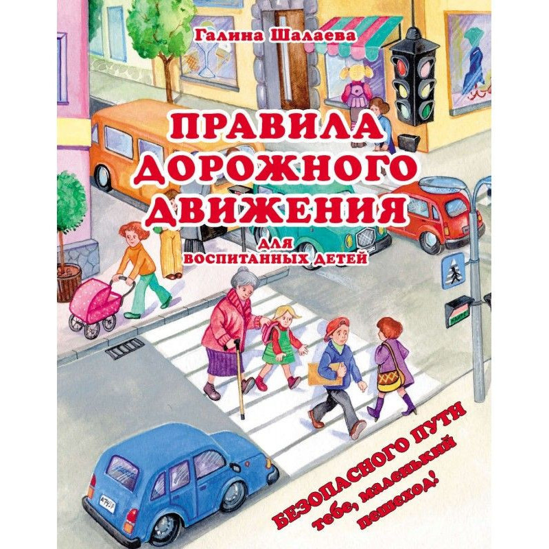 Правила дорожного движения...