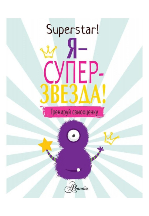 Я – суперзвезда! Тренируй самооценку