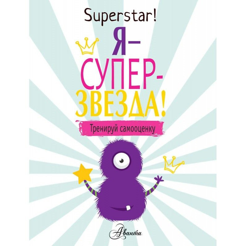 Я – суперзірка! Тренуй...